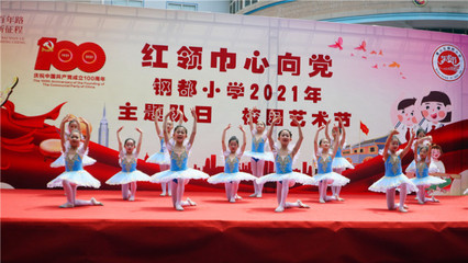 紅領(lǐng)巾心向黨 鋼都少年展風(fēng)采——武漢鋼都小學(xué)開展紅色主題“六一”兒童節(jié)文藝演出活動(dòng)